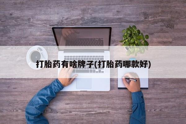 米非米索网上药店官网打胎药有啥牌子(打胎药哪款好)