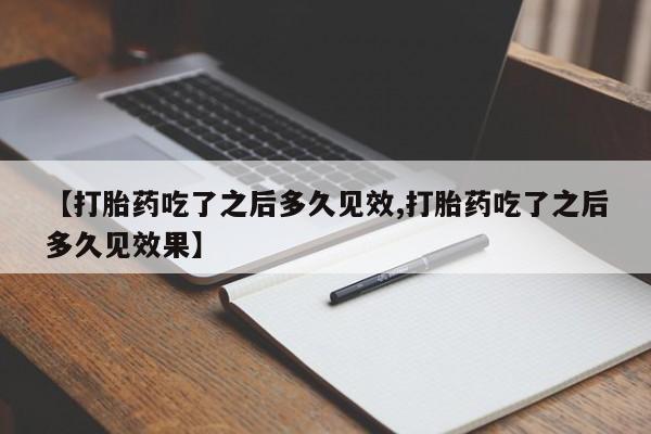 米非米索网上药店官网【打胎药吃了之后多久见效,打胎药吃了之后多久见效果】