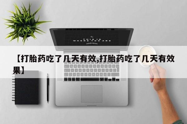 米非米索网上药店官网【打胎药吃了几天有效,打胎药吃了几天有效果】