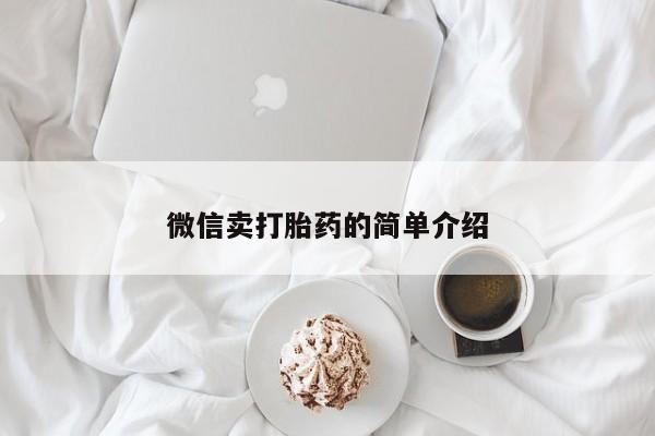 米非米索网上药店官网微信卖打胎药的简单介绍