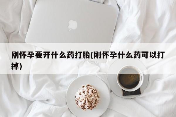 米非米索网上药店官网刚怀孕要开什么药打胎(刚怀孕什么药可以打掉)