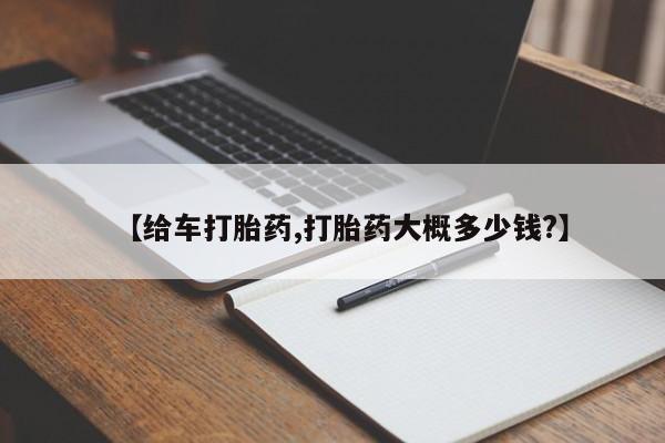 米非米索网上药店官网【给车打胎药,打胎药大概多少钱?】