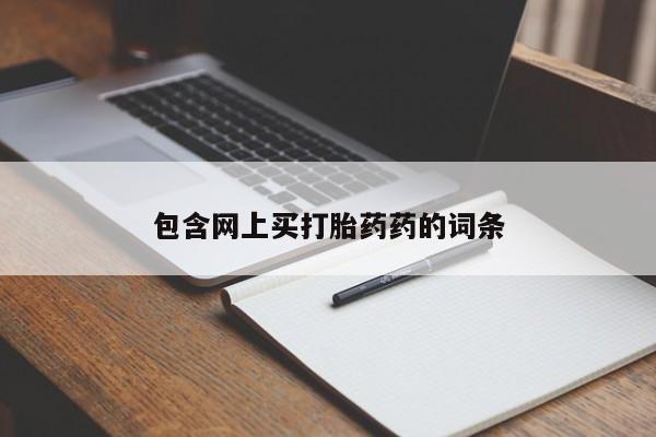 米非米索网上药店官网包含网上买打胎药药的词条