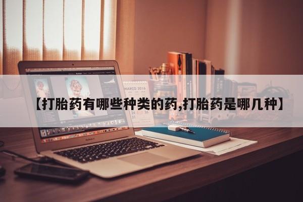 米非米索网上药店官网【打胎药有哪些种类的药,打胎药是哪几种】