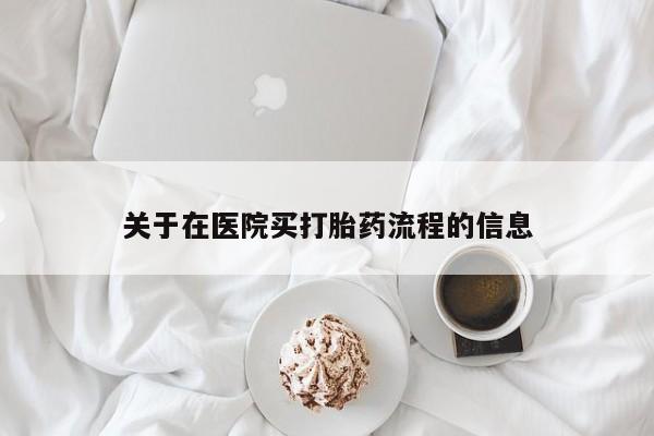 米非米索网上药店官网关于在医院买打胎药流程的信息