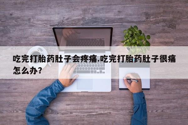 米非米索网上药店官网吃完打胎药肚子会疼痛.吃完打胎药肚子很痛怎么办？