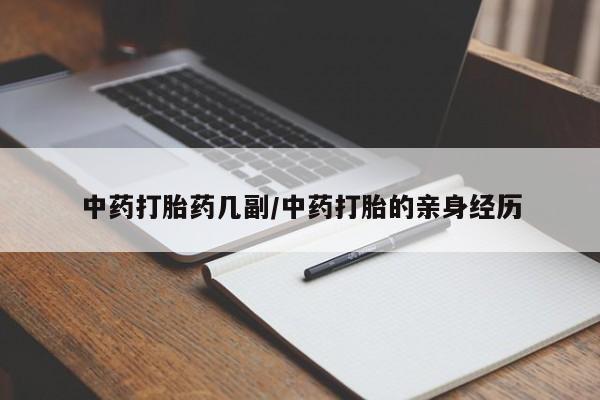 米非米索网上药店官网中药打胎药几副/中药打胎的亲身经历