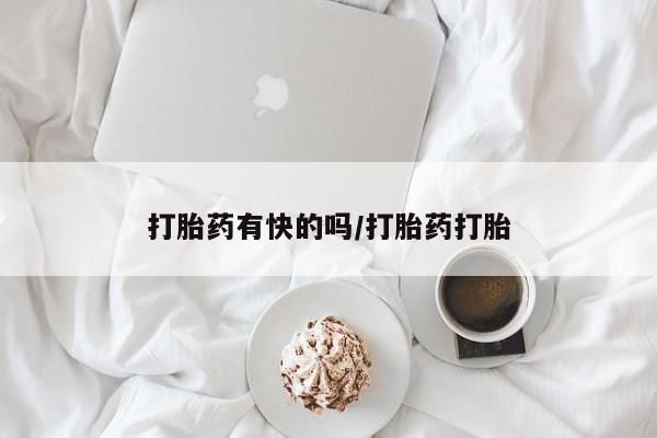 米非米索网上药店官网打胎药有快的吗/打胎药打胎