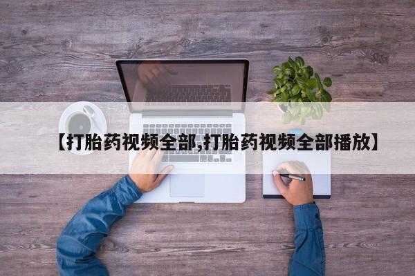 米非米索网上药店官网【打胎药视频全部,打胎药视频全部播放】