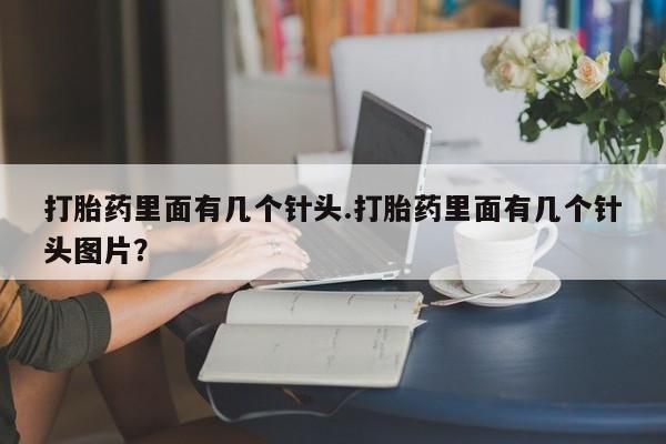 米非米索网上药店官网打胎药里面有几个针头.打胎药里面有几个针头图片？