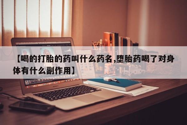 米非米索网上药店官网【喝的打胎的药叫什么药名,堕胎药喝了对身体有什么副作用】