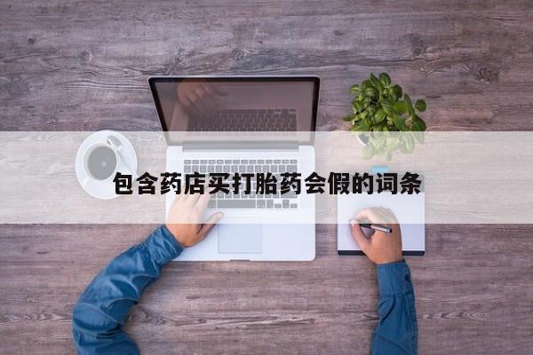 米非米索网上药店官网包含药店买打胎药会假的词条