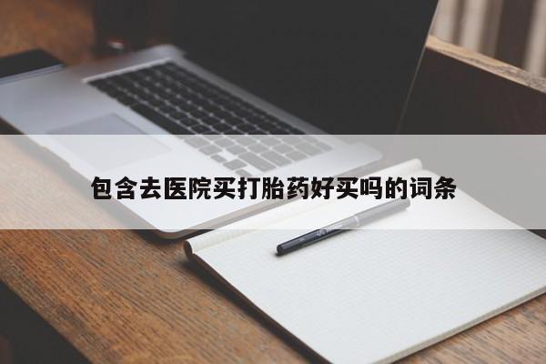 米非米索网上药店官网包含去医院买打胎药好买吗的词条