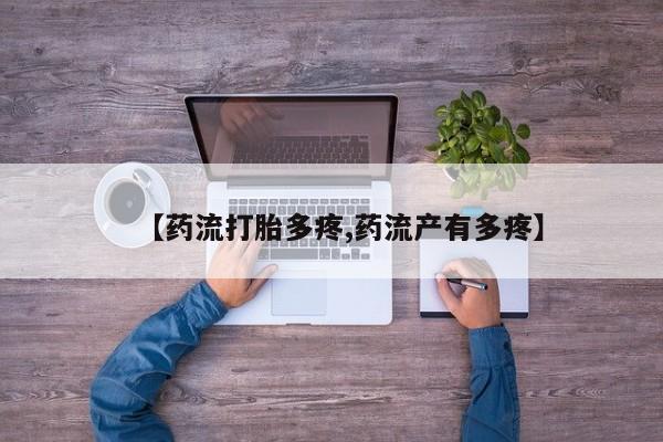 米非米索网上药店官网【药流打胎多疼,药流产有多疼】