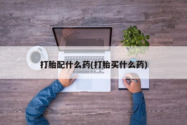米非米索网上药店官网打胎配什么药(打胎买什么药)