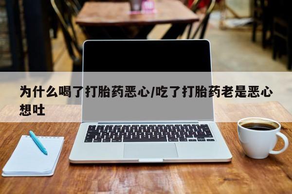 米非米索网上药店官网为什么喝了打胎药恶心/吃了打胎药老是恶心想吐