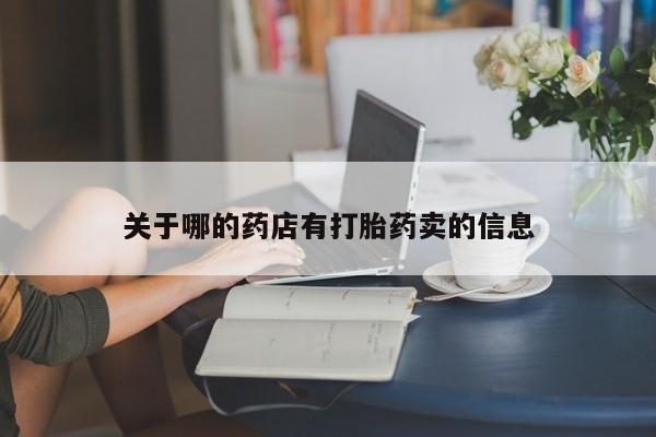 米非米索网上药店官网关于哪的药店有打胎药卖的信息