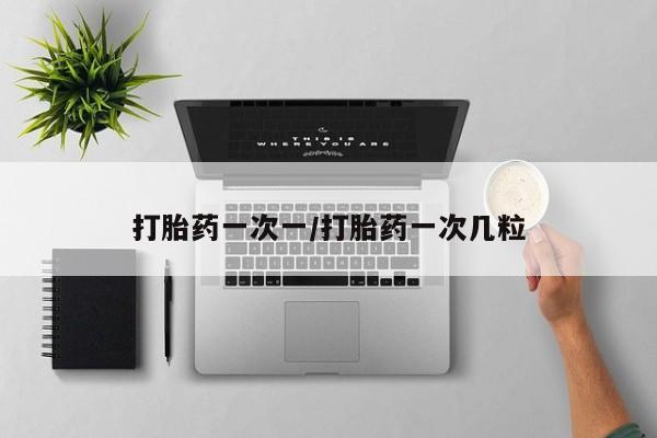 米非米索网上药店官网打胎药一次一/打胎药一次几粒