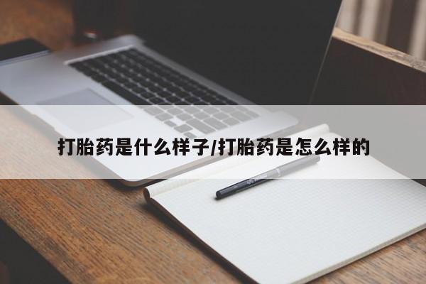 米非米索网上药店官网打胎药是什么样子/打胎药是怎么样的