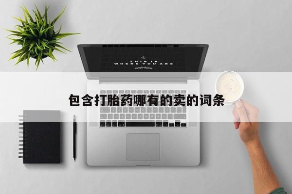 米非米索网上药店官网包含打胎药哪有的卖的词条
