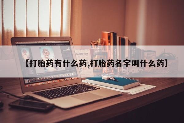 米非米索网上药店官网【打胎药有什么药,打胎药名字叫什么药】