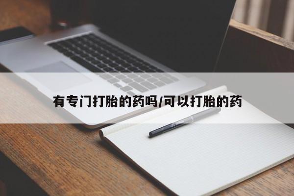 米非米索网上药店官网有专门打胎的药吗/可以打胎的药