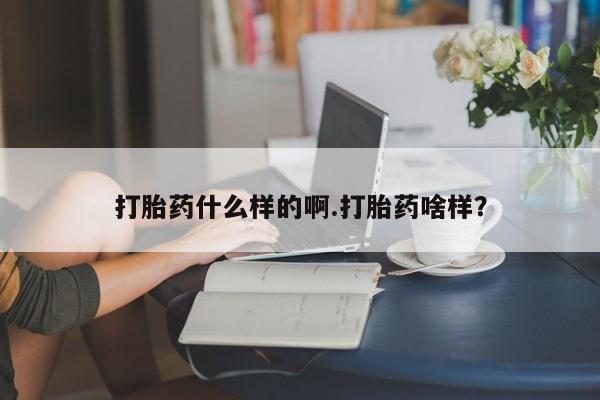 米非米索网上药店官网打胎药什么样的啊.打胎药啥样？