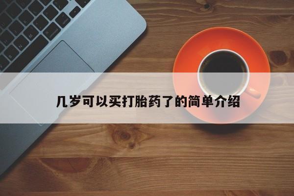 米非米索网上药店官网几岁可以买打胎药了的简单介绍