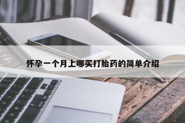 米非米索网上药店官网怀孕一个月上哪买打胎药的简单介绍
