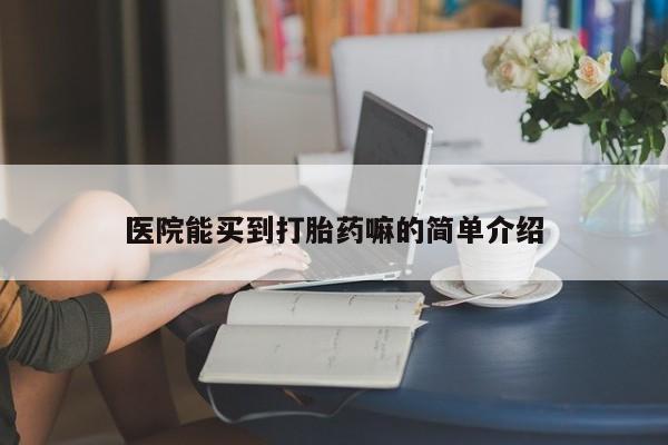米非米索网上药店官网医院能买到打胎药嘛的简单介绍