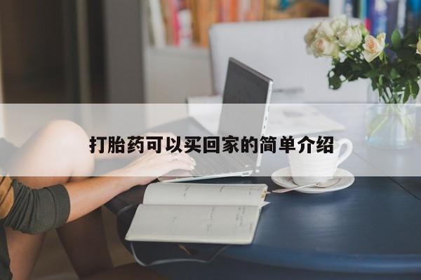 米非米索网上药店官网打胎药可以买回家的简单介绍