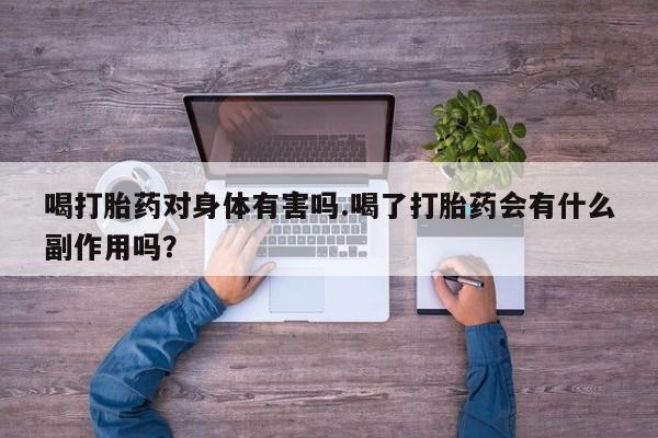 米非米索网上药店官网喝打胎药对身体有害吗.喝了打胎药会有什么副作用吗？