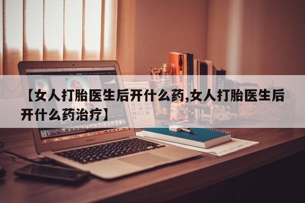 米非米索网上药店官网【女人打胎医生后开什么药,女人打胎医生后开什么药治疗】