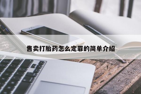 米非米索网上药店官网售卖打胎药怎么定罪的简单介绍
