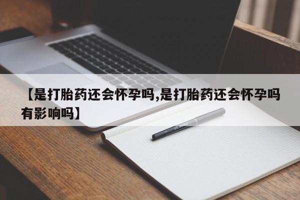 米非米索网上药店官网【是打胎药还会怀孕吗,是打胎药还会怀孕吗有影响吗】