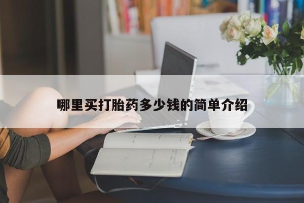 米非米索网上药店官网哪里买打胎药多少钱的简单介绍