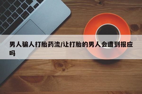米非米索网上药店官网男人骗人打胎药流/让打胎的男人会遭到报应吗