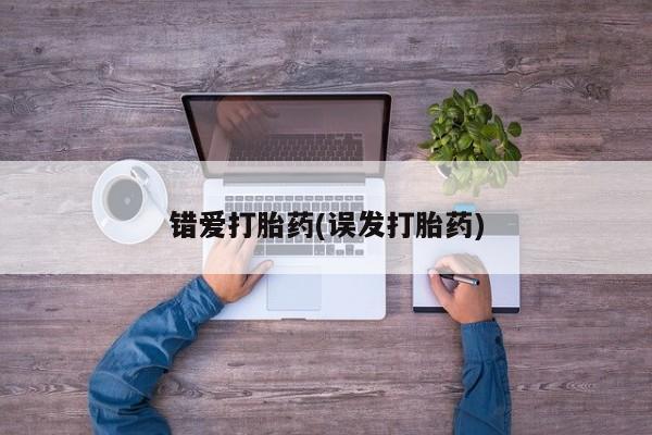 米非米索网上药店官网错爱打胎药(误发打胎药)