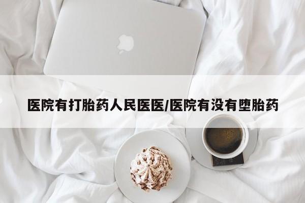 米非米索网上药店官网医院有打胎药人民医医/医院有没有堕胎药