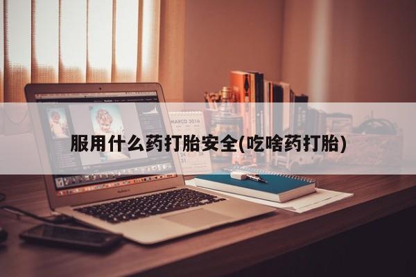 米非米索网上药店官网服用什么药打胎安全(吃啥药打胎)