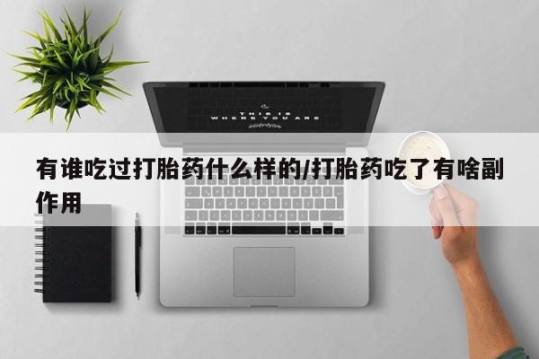 米非米索网上药店官网有谁吃过打胎药什么样的/打胎药吃了有啥副作用