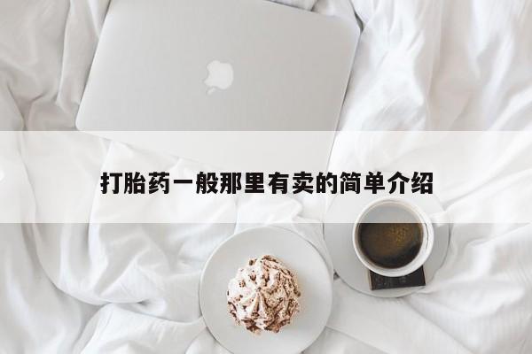 米非米索网上药店官网打胎药一般那里有卖的简单介绍