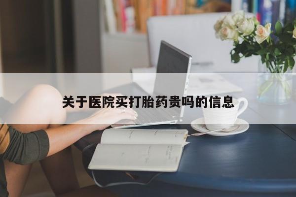 米非米索网上药店官网关于医院买打胎药贵吗的信息