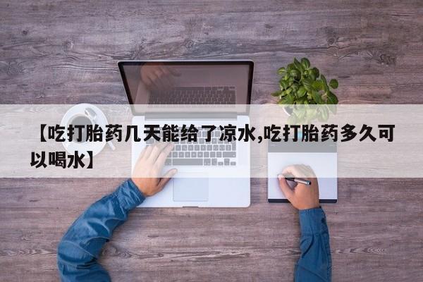 米非米索网上药店官网【吃打胎药几天能给了凉水,吃打胎药多久可以喝水】