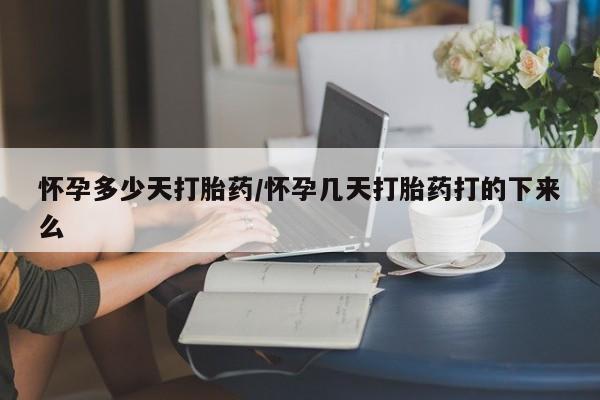 米非米索网上药店官网怀孕多少天打胎药/怀孕几天打胎药打的下来么