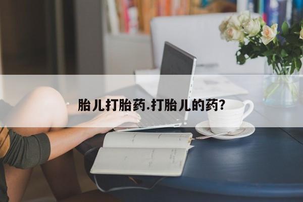 米非米索网上药店官网胎儿打胎药.打胎儿的药？