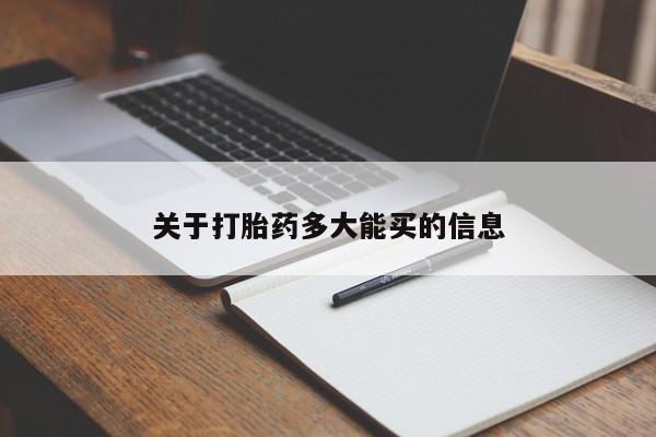 米非米索网上药店官网关于打胎药多大能买的信息