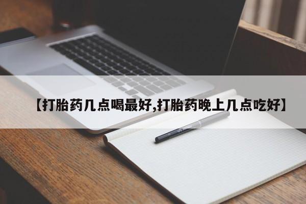 米非米索网上药店官网【打胎药几点喝最好,打胎药晚上几点吃好】