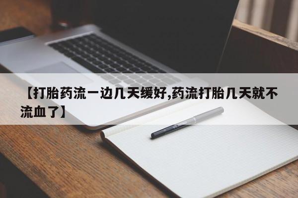 米非米索网上药店官网【打胎药流一边几天缓好,药流打胎几天就不流血了】