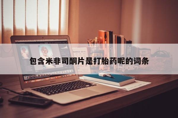 米非米索网上药店官网包含米非司酮片是打胎药呢的词条